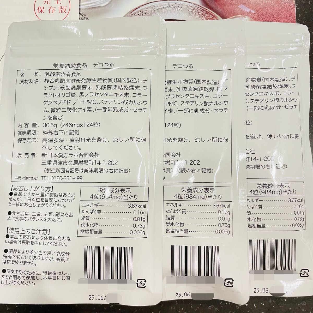 新日本漢方ラボ デコつる 124粒×3袋 【新品未開封】 乳酸菌｜Yahoo