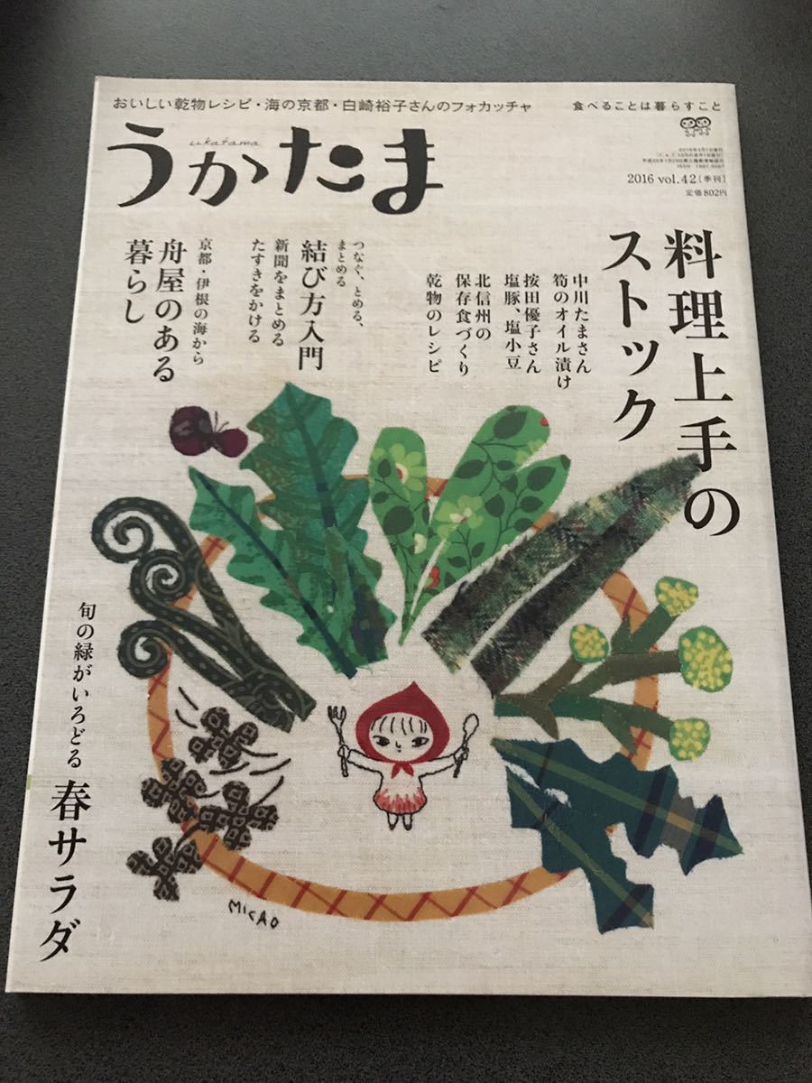 雑誌【季刊 うかたま】 2016年vol.42 料理上手のストック 春サラダ 京都府伊根町 舟屋_画像1