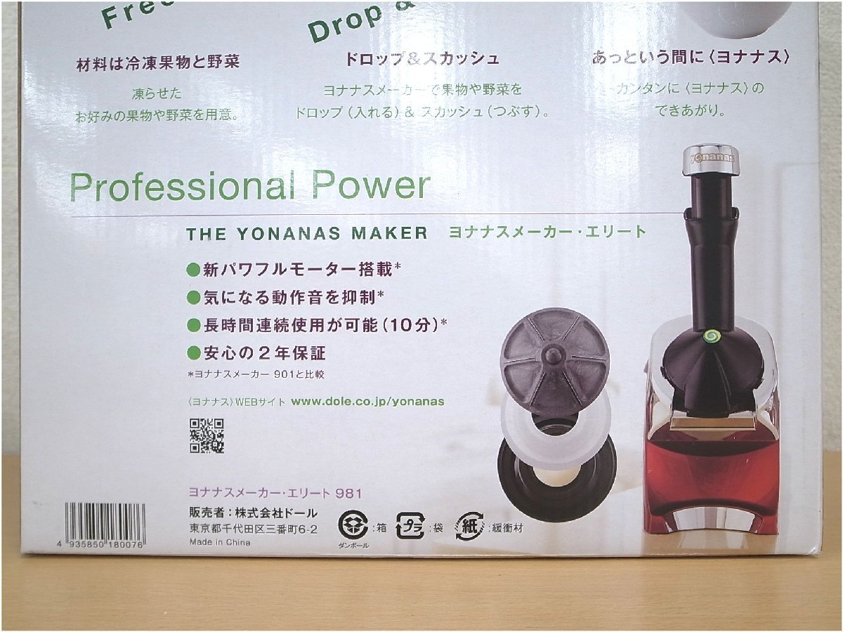 新品未使用品　Dole ドール　yonanas elite　ヨナナスメーカー・エリート　981_画像4