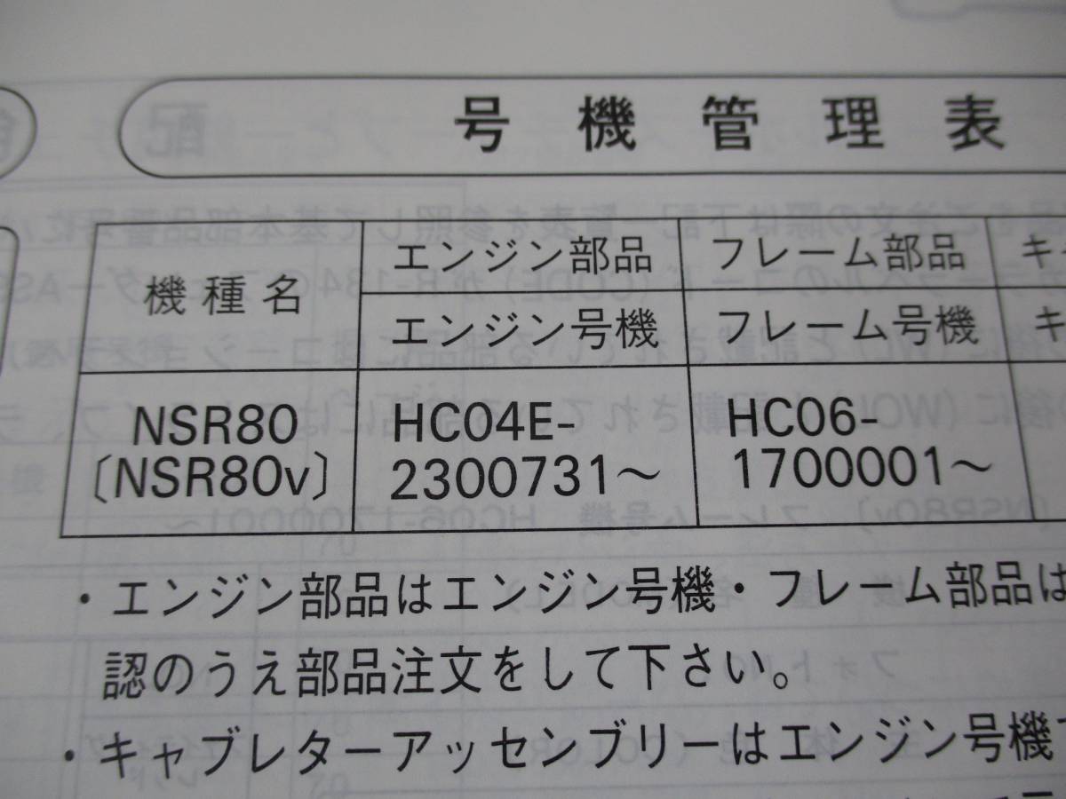 H-408 HONDA ホンダ NSR50 AC10 NSR80 HC06 パーツリスト 1版 平成8年12月 発行 2冊セット 中古_画像9