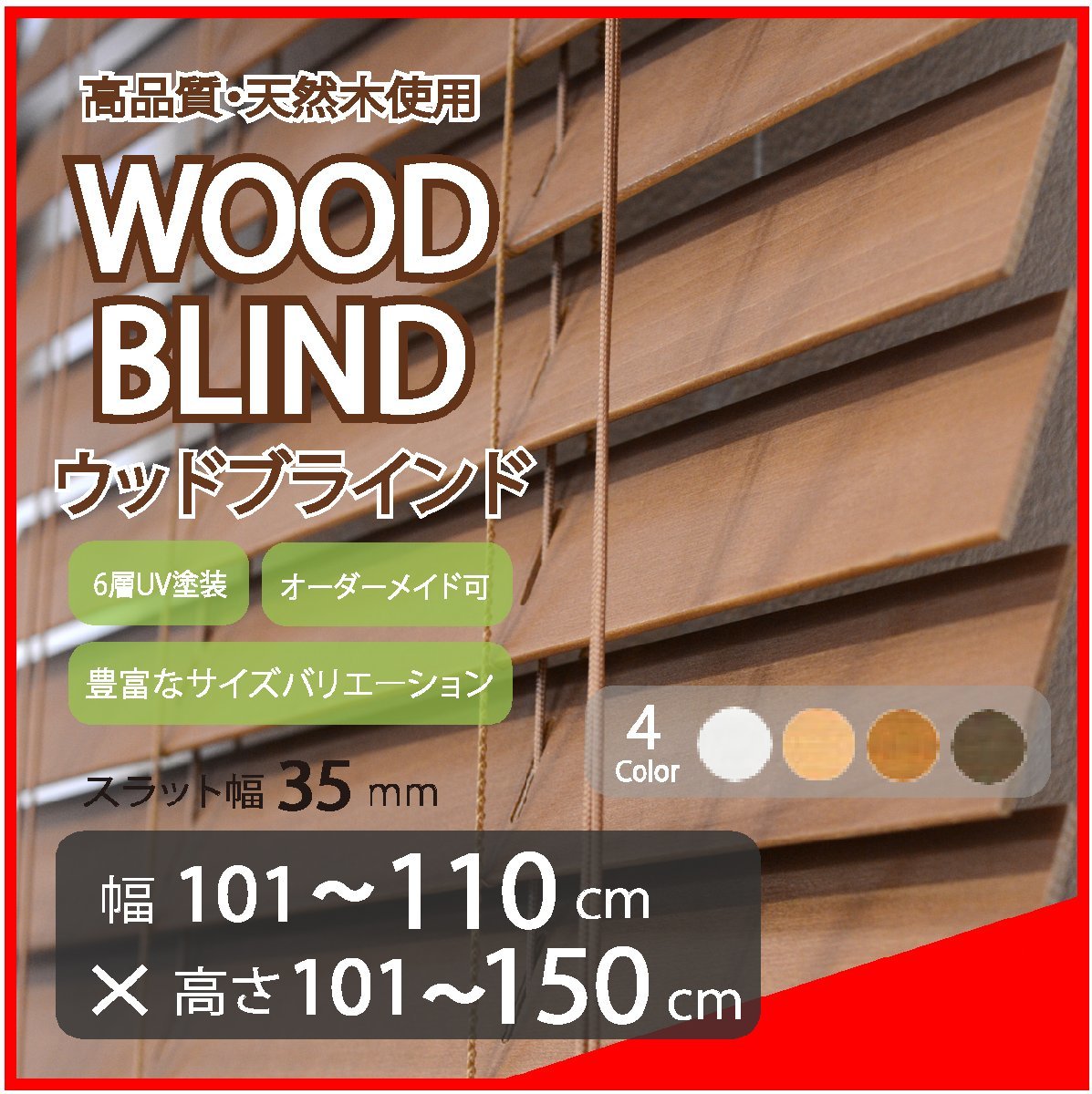ヤフオク! - 窓枠に合わせてサイズ加工が可能 高品質 木製 ウッド ブラ...