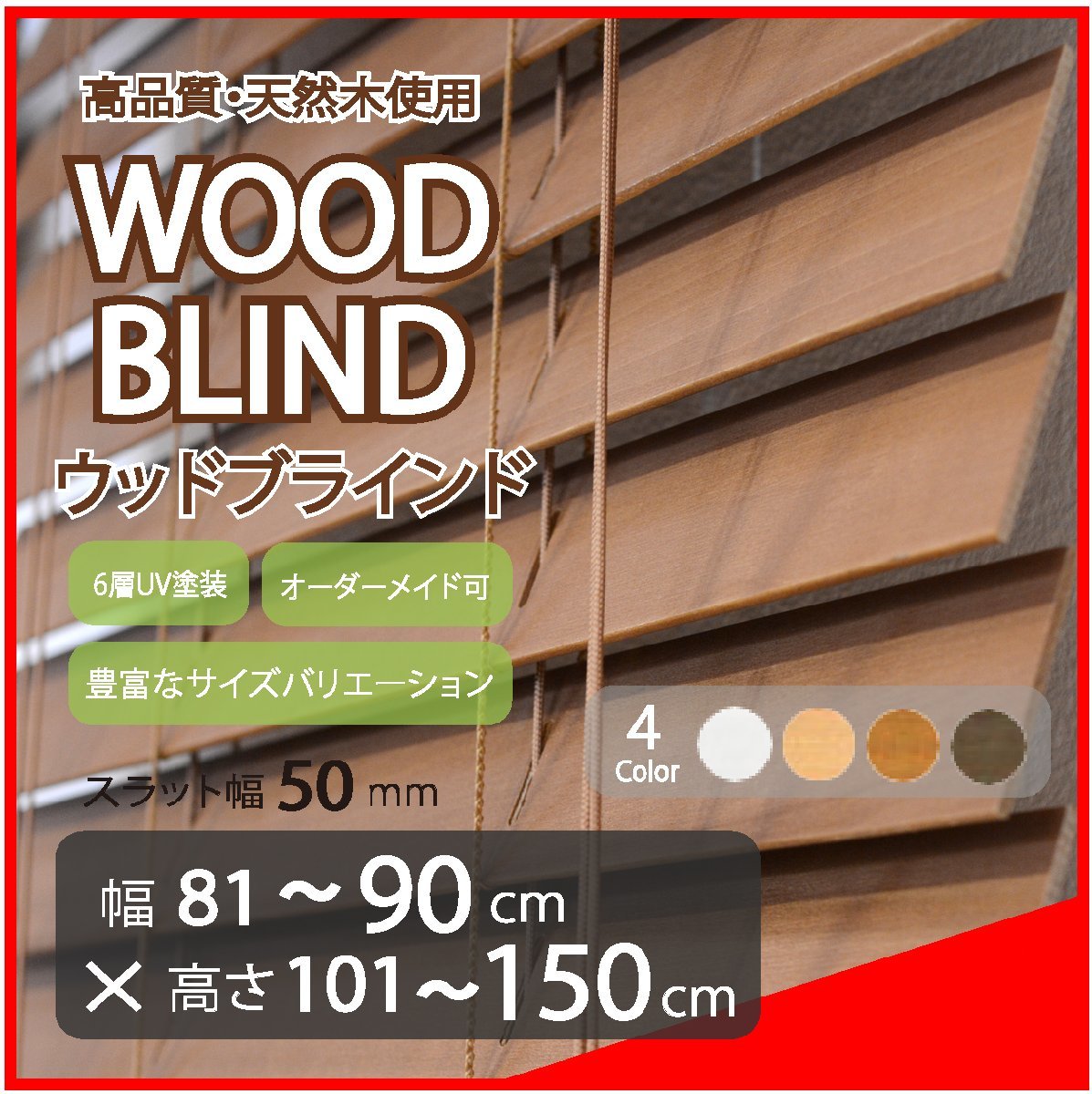 窓枠に合わせてサイズ加工が可能 高品質 木製 ウッド ブラインド