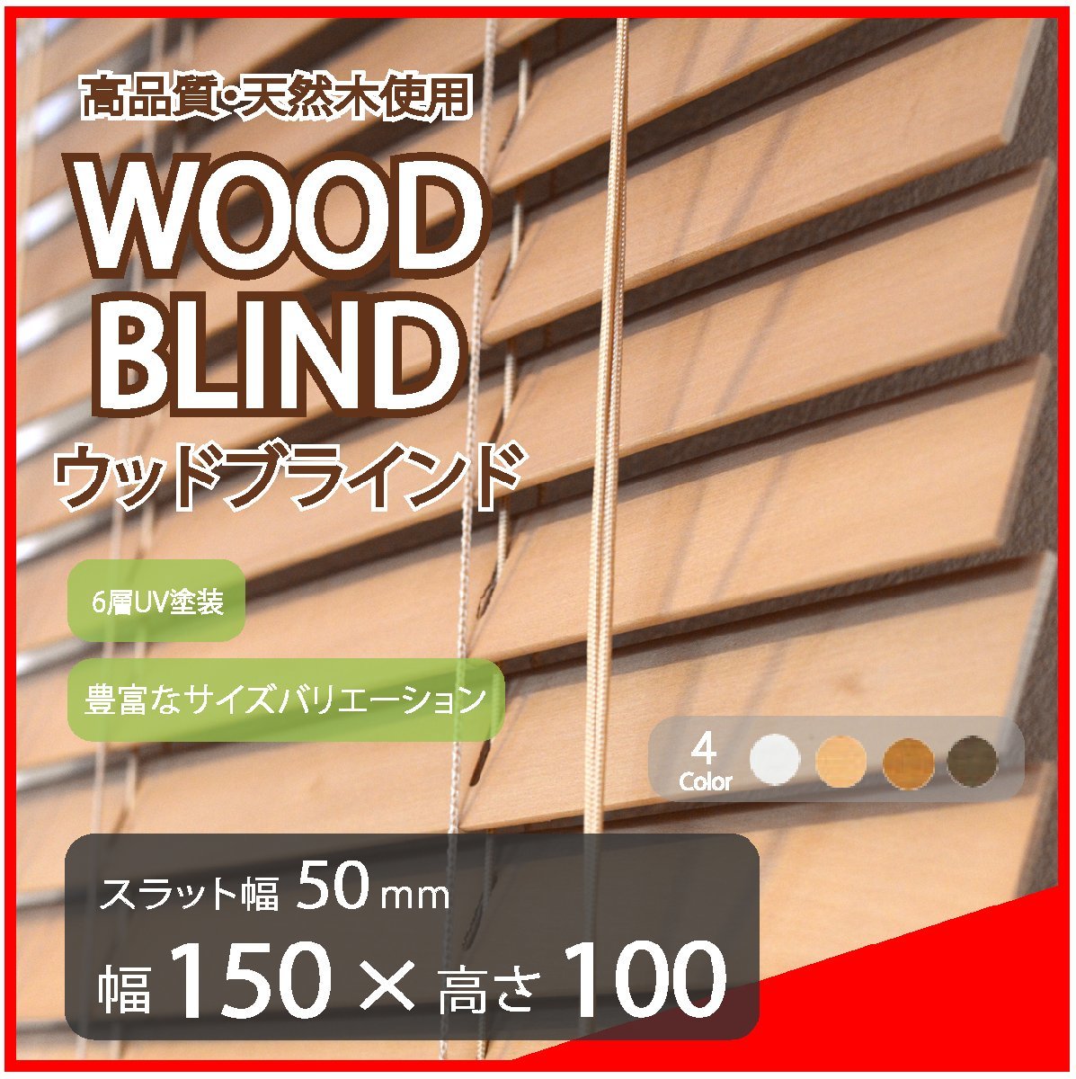 高品質 ウッドブラインド 木製 ブラインド 既成サイズ スラット(羽根)幅50mm 幅150cm×高さ100cm ライトブラウン