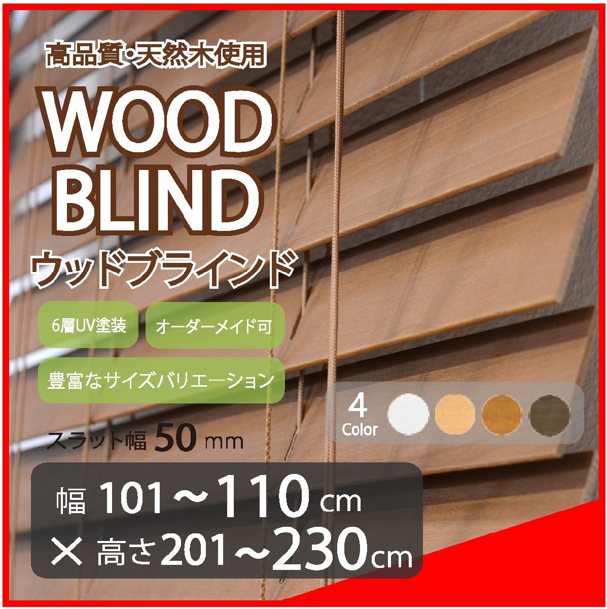 国内最安値！ ブラインド ウッド 木製 高品質 窓枠に合わせてサイズ