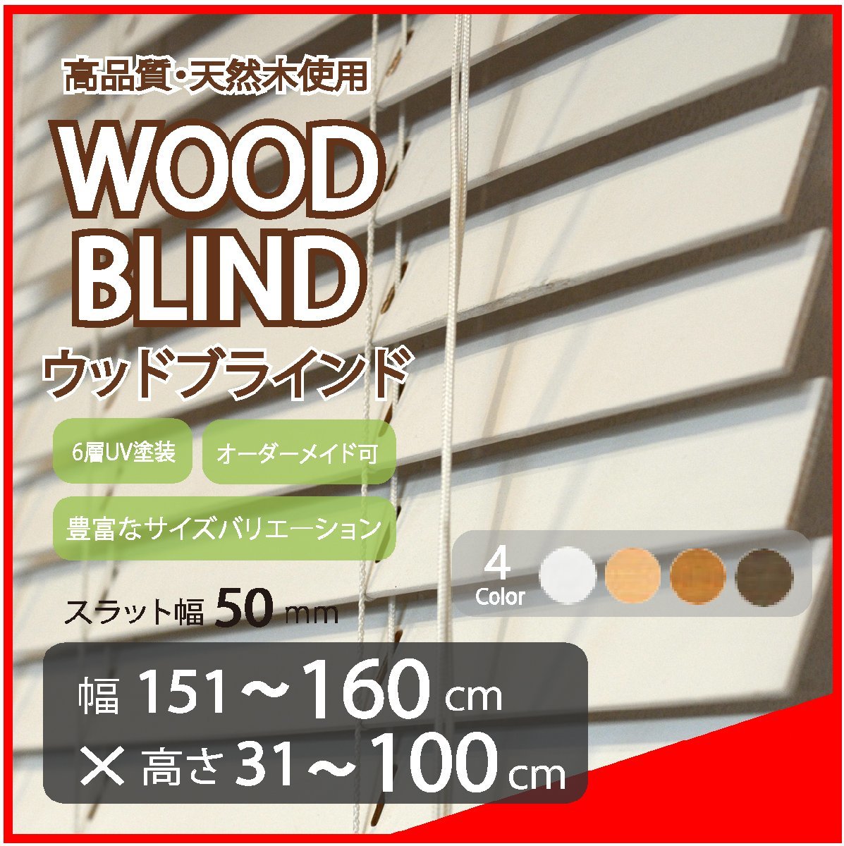 窓枠に合わせてサイズ加工が可能 高品質 木製 ウッド ブラインド オーダー可 スラット(羽根)幅50mm 幅151～160cm×高さ31～100cm