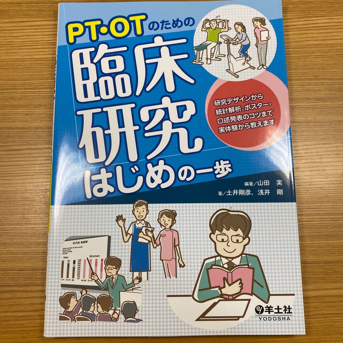 ＰＴ・ＯＴのための臨床研究はじめの一歩　研究デザインから統計解析、ポスター・口述発表のコツまで実体験から教えます 山田実／編著