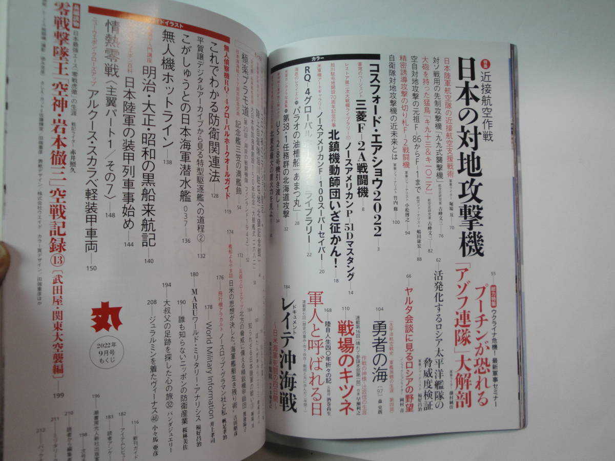 ◇２０２２年９月号”丸《特集：日本の対地攻撃機》”☆送料130円,国防,プラモファン,収集趣味_画像5