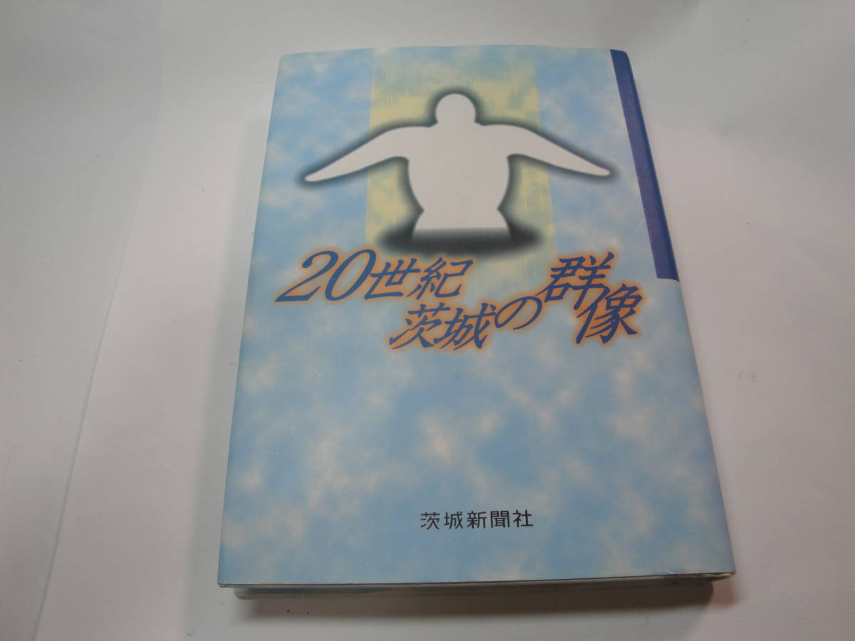 ◇茨城新聞社”20世紀 茨城の群像《 板谷波山・横山大観・徳川幹子・黒田一…》”◇送料170円,有名人,植芝盛平,高野公男,坂本九,収集趣味_画像1