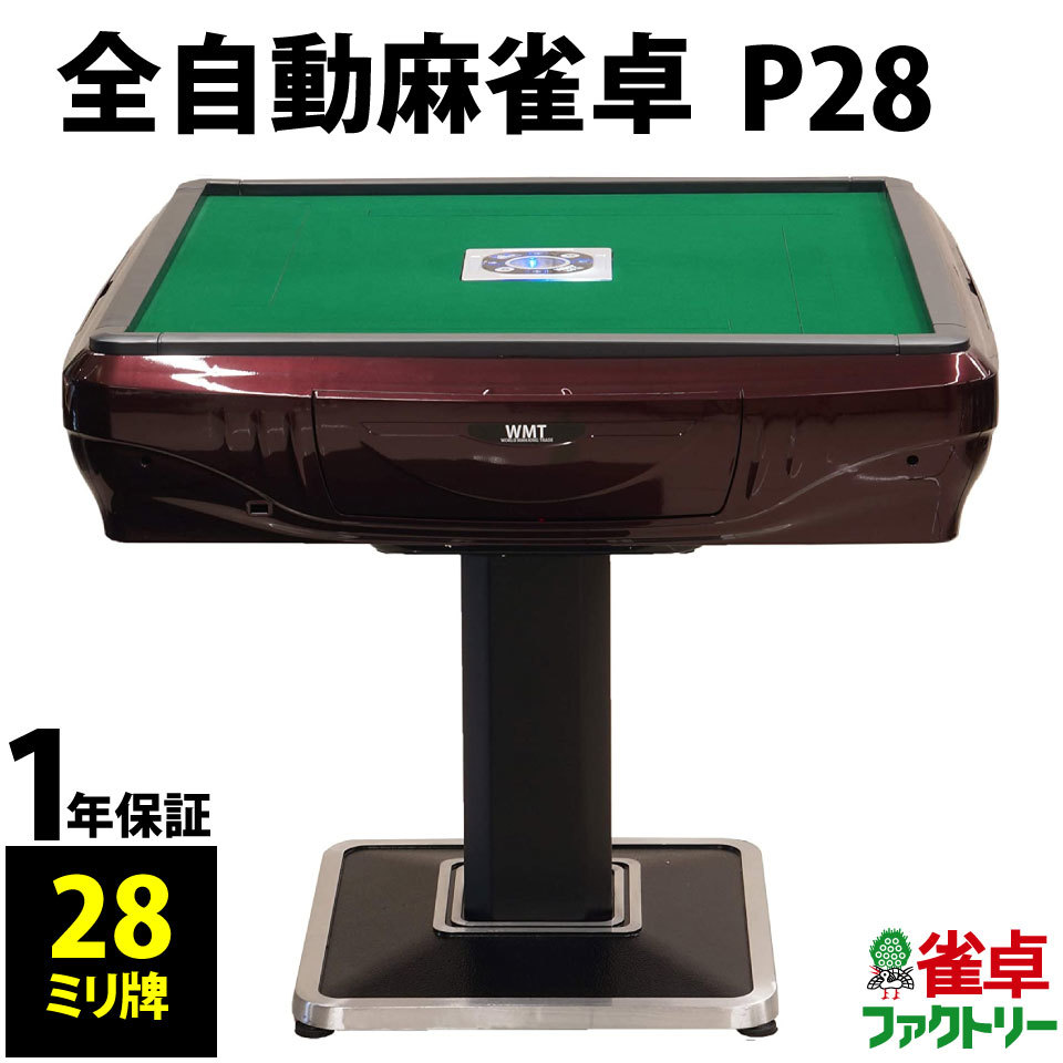 全自動麻雀卓 P28 レッド | santacasapirassununga.com.br
