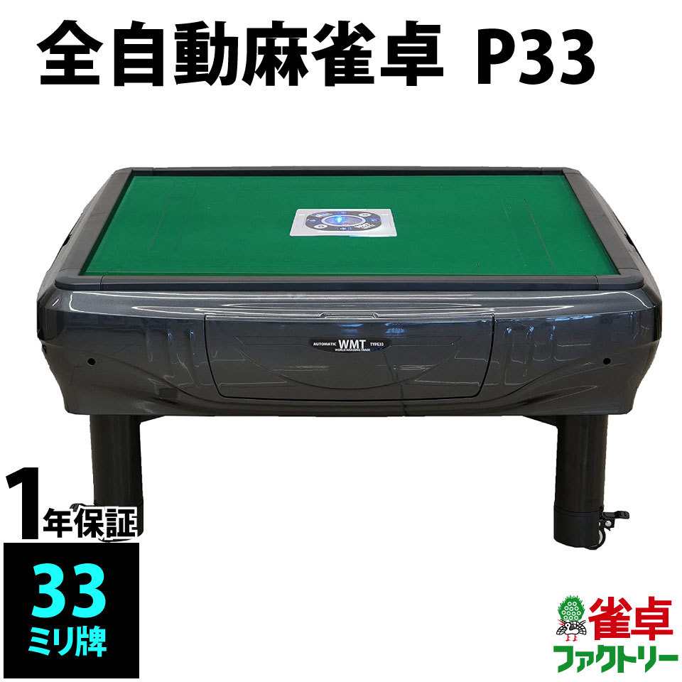 全自動麻雀卓 P33 座卓 グレーメタリック