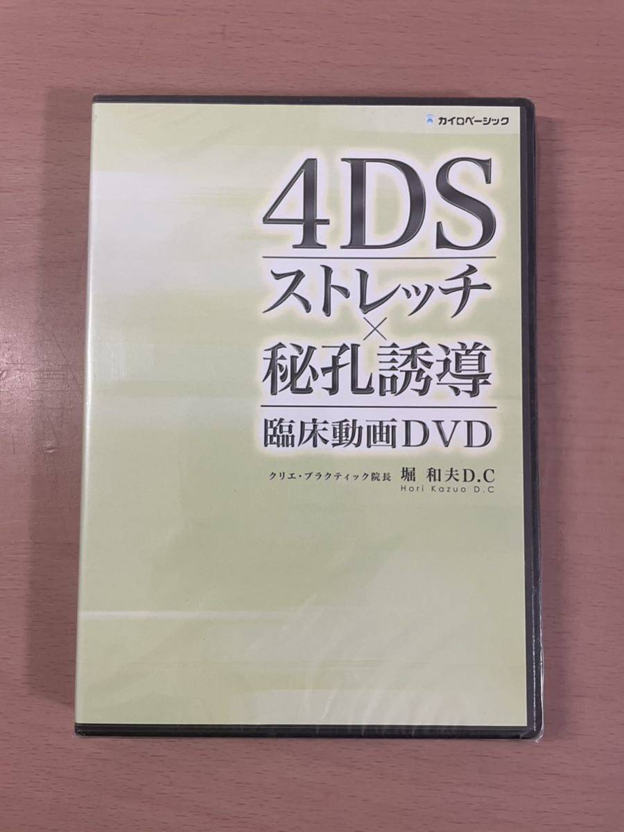 ra08 DVD 未開封 ☆ 4DSストレッチ×秘孔誘導 臨床動画DVD ☆クリエ・プラクティック院長 堀 和夫 D.C / カイロベーシック_画像1