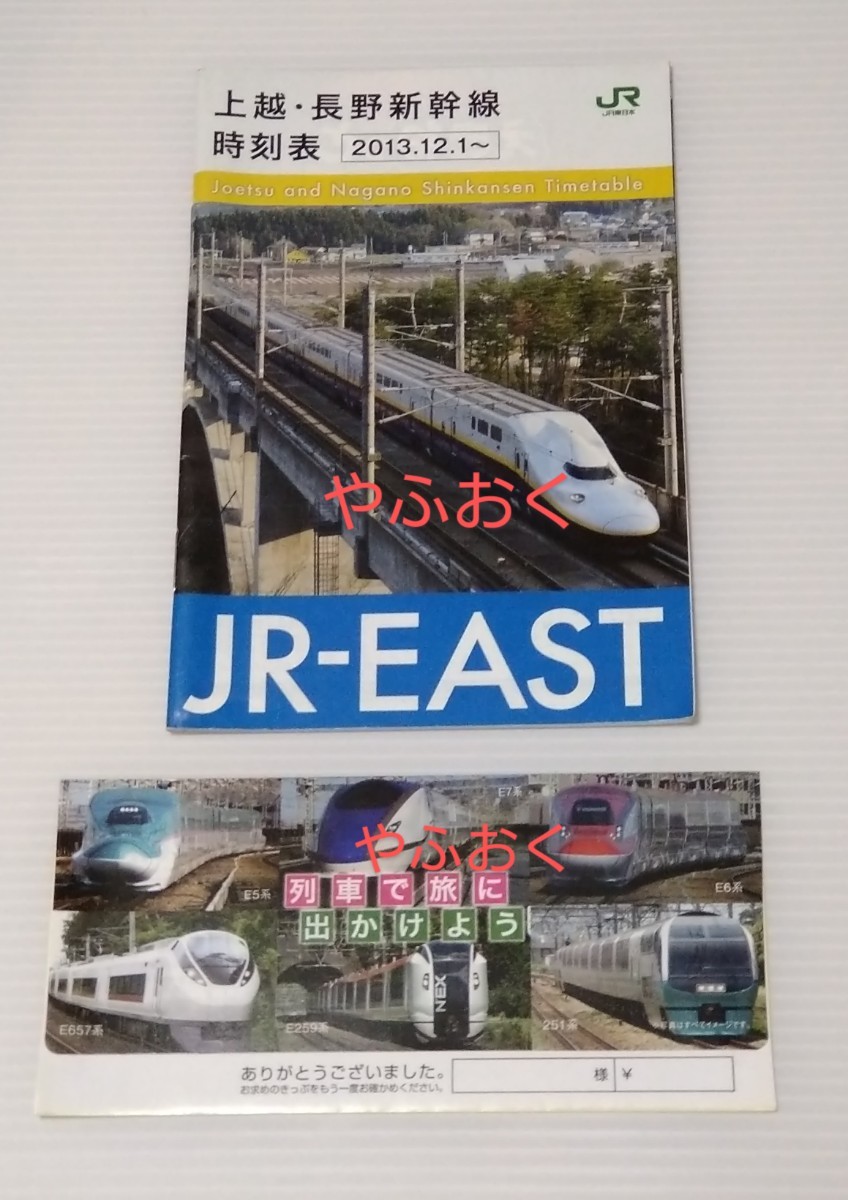 JR東日本◆上越・長野新幹線 時刻表 2013年◆チケットケース（きっぷ入れ）_画像1