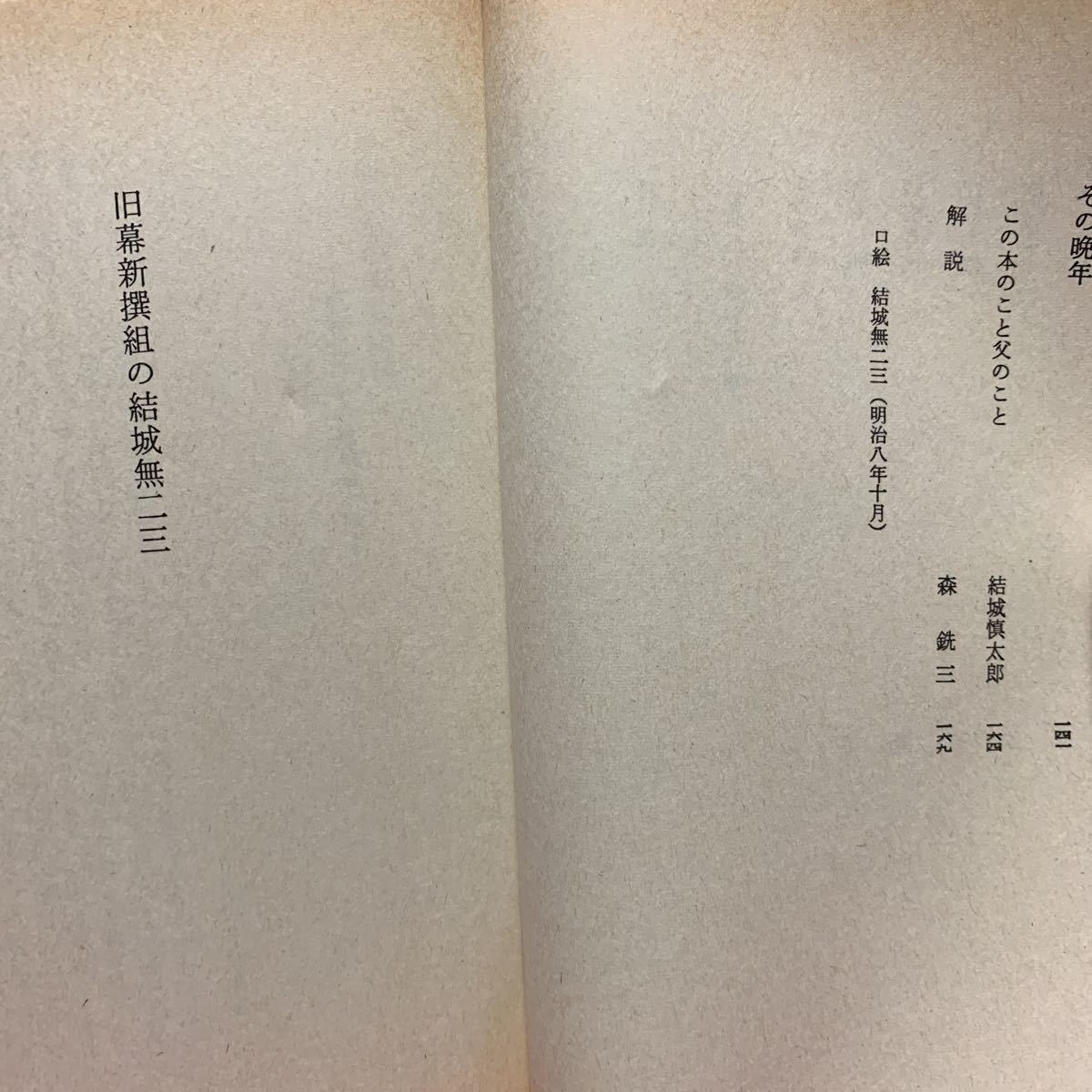 旧幕新撰組の結城無二三　禮一郎中公文庫天狗党甲州山梨県大橋訥庵近藤勇土方歳三沖田総司伊東甲子太郎新選組戊辰戦争鳥羽伏見幕末明治維新_画像4