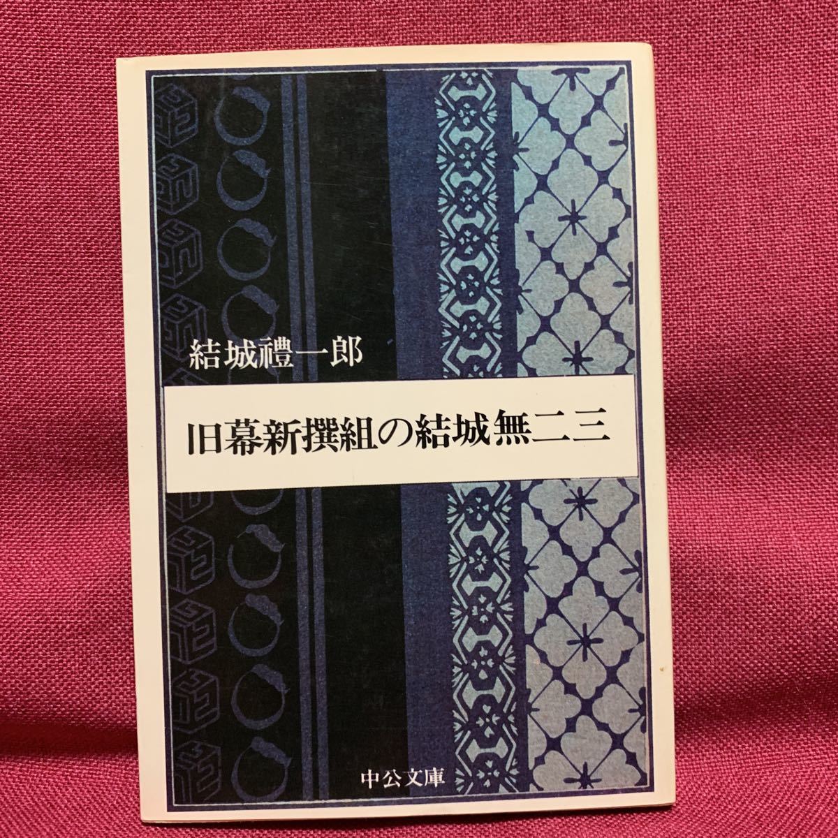 旧幕新撰組の結城無二三　禮一郎中公文庫天狗党甲州山梨県大橋訥庵近藤勇土方歳三沖田総司伊東甲子太郎新選組戊辰戦争鳥羽伏見幕末明治維新_画像1