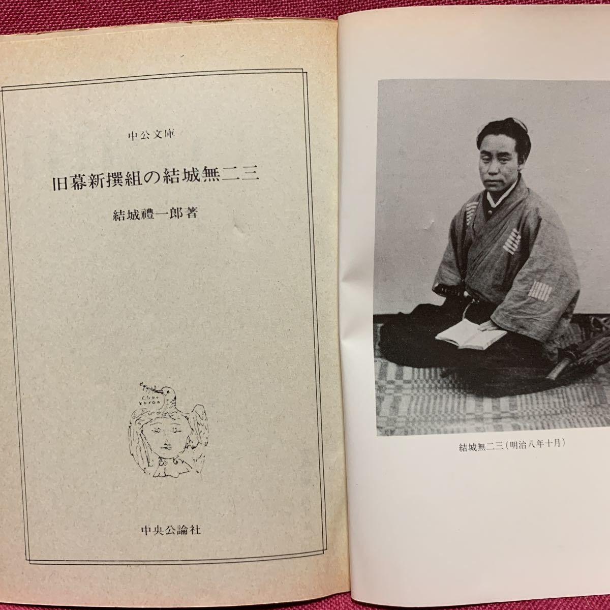 旧幕新撰組の結城無二三　禮一郎中公文庫天狗党甲州山梨県大橋訥庵近藤勇土方歳三沖田総司伊東甲子太郎新選組戊辰戦争鳥羽伏見幕末明治維新_画像2