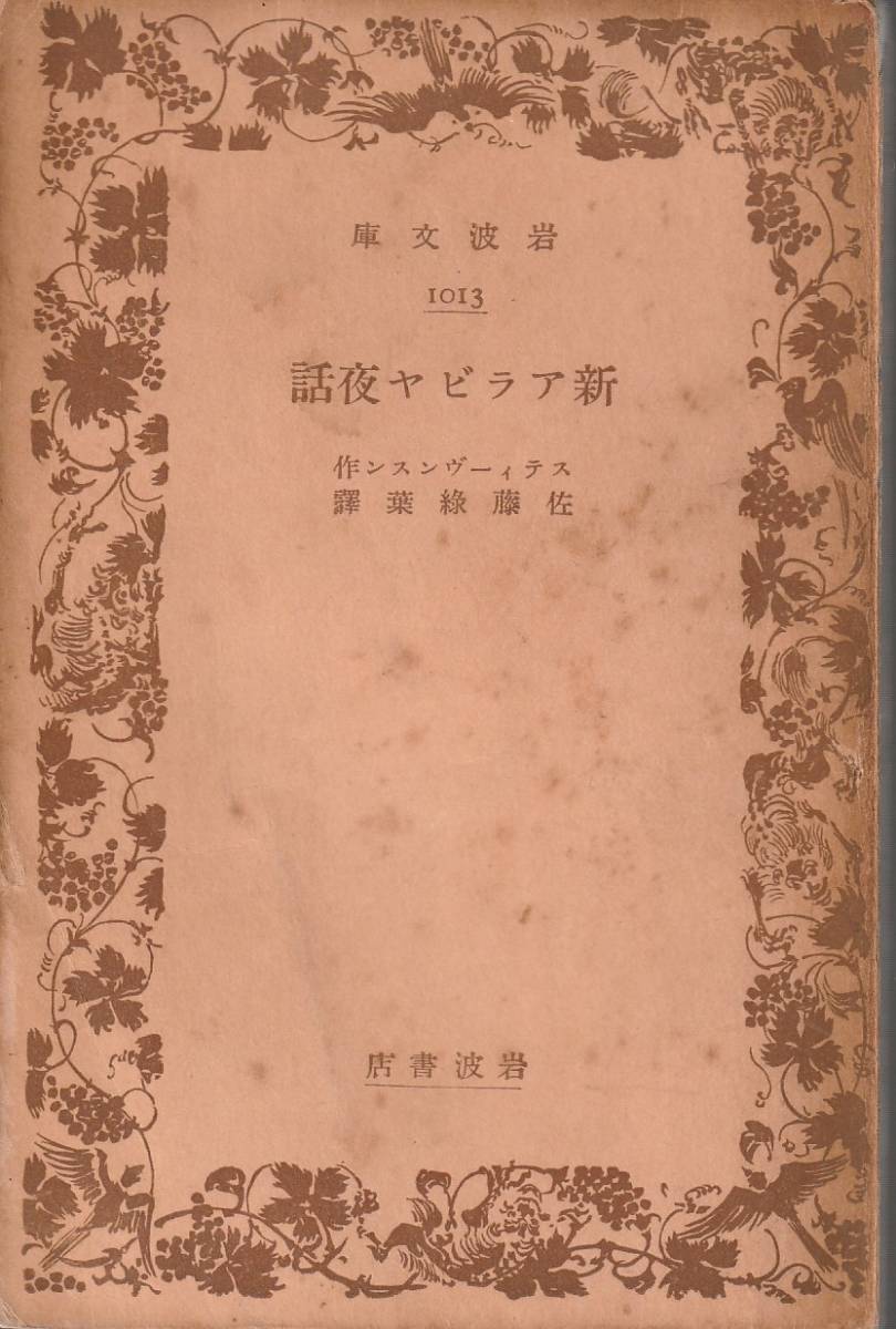 スティーヴンスン　新アラビヤ夜話　佐藤緑葉訳　岩波文庫　岩波書店　初版_画像1