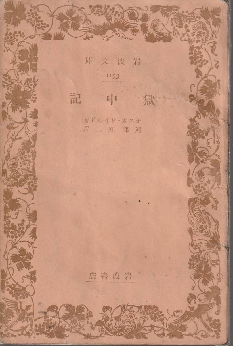 オスカー・ワイルド　獄中記　阿部知二訳　岩波文庫　岩波書店_画像1