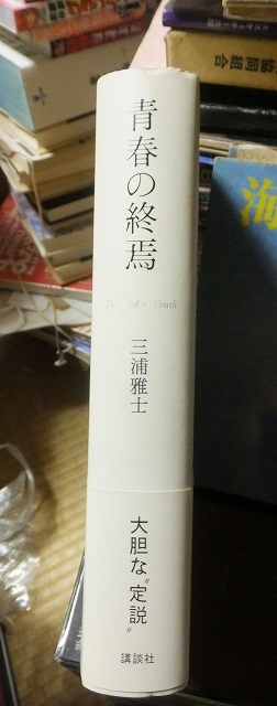 青春の終焉　　　　　三浦雅士　　　　　　初版　カバ　帯　　　　　講談社_画像2