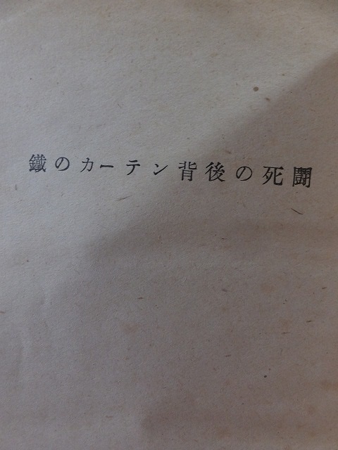 鐵のカーテン背後の死闘　　　　　　　　フィレンツ・ナジー　　　　　　　　　　ヤケシミ破れ_画像2