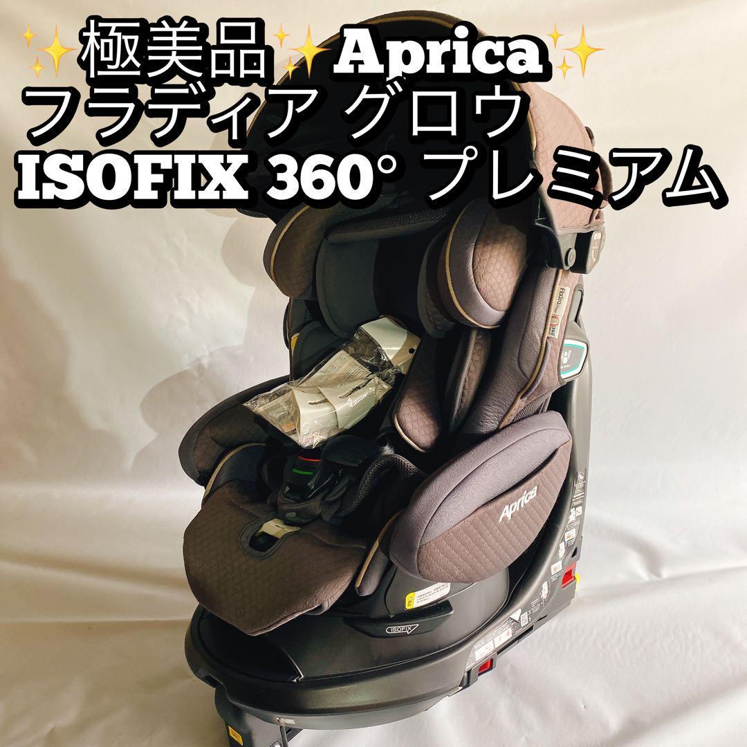 極美品 Aprica フラディア グロウ ISOFIX 360° プレミアム | labiela.com