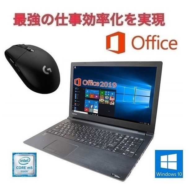 【サポート付き】快速 TOSHIBA B35 東芝 Windows10 PC SSD:256GB 大容量メモリー：8GB Office 2019 & ゲーミングマウス ロジクール G304