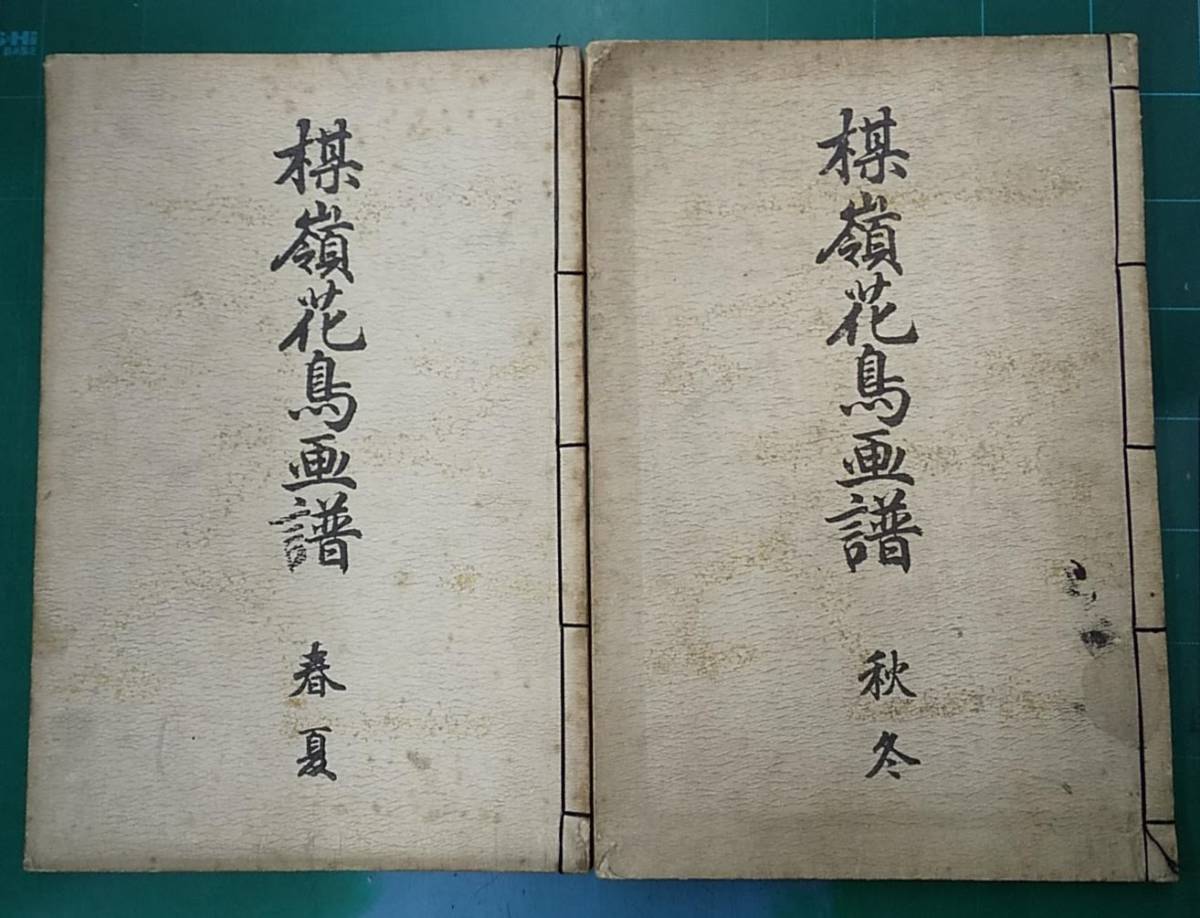 【安心発送】 「楳嶺花鳥画譜(春夏・秋冬)」全2巻 幸野楳嶺 大倉書店 明治32年 彩色木版画 花鳥画 画譜 和本 ●H2319 画集 【安心発送】 「楳嶺花鳥画譜(春夏・秋冬)」全2巻 幸野楳嶺 大倉書店 明治32年 彩色木版画 花鳥画 画譜 和本 ●H2319 画集