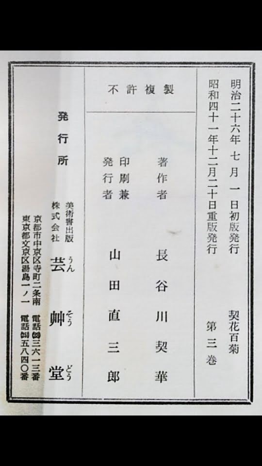 長谷川契花「契花百菊」(全3巻) 明治41年 山田直三郎刊 芸艸堂 彩色木 ...