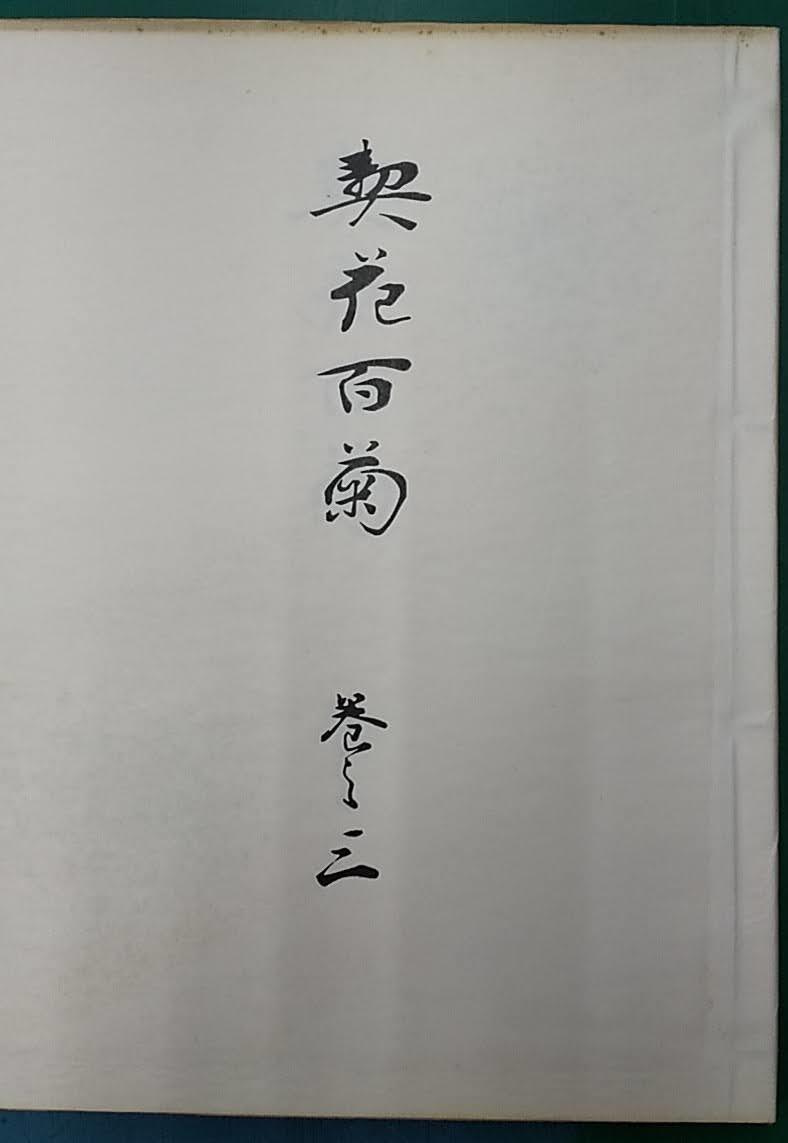 長谷川契花「契花百菊」(全3巻) 明治41年 山田直三郎刊 芸艸堂 彩色木 ...