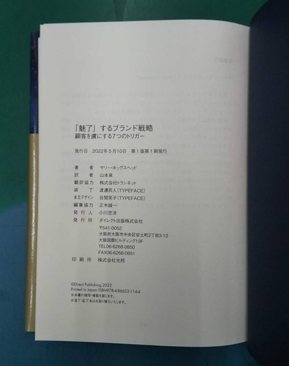 「魅了」するブランド戦略　顧客を虜にする7つのトリガー　サリー・ホッグスヘッド 初版　帯付き　●H2315_画像8