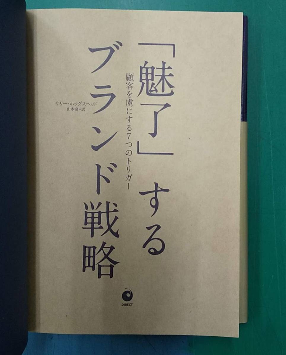 「魅了」するブランド戦略　顧客を虜にする7つのトリガー　サリー・ホッグスヘッド 初版　帯付き　●H2315_画像6