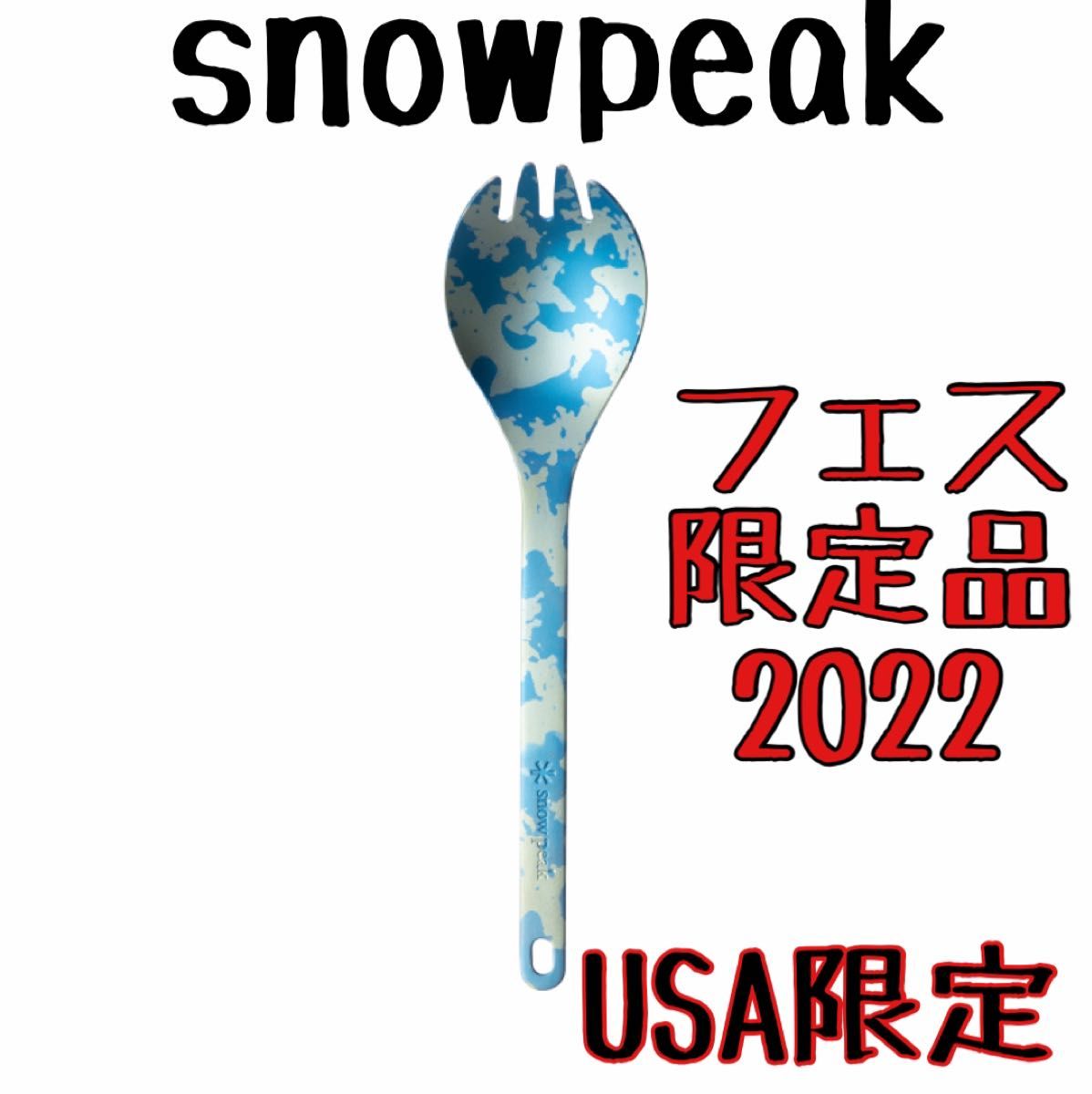 (海外限定色）snow peak　チタン先割れスプーン　2022年冬フェス限定品