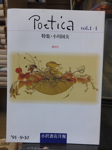 Poetica　vol.1-1　　創刊号　　　　特集・小川国夫　　　　　小沢書店月報_画像1