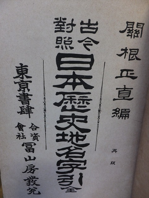 古今対照　日本歴史地名字引　全　　　　　関根正直　編　　　　　　　裸本・廃棄本_画像2