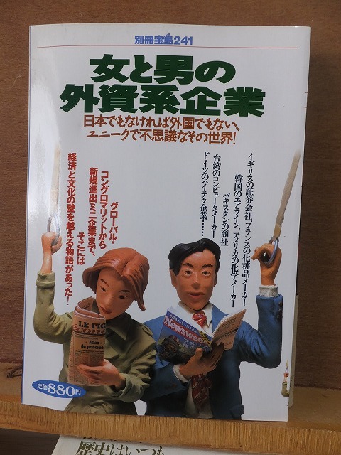 女と男の外資系企業　　　　　　　　　　　別冊宝島２４１_画像1