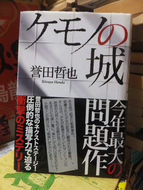 ケモノの城　　　　　　　　　　　誉田哲也_画像1