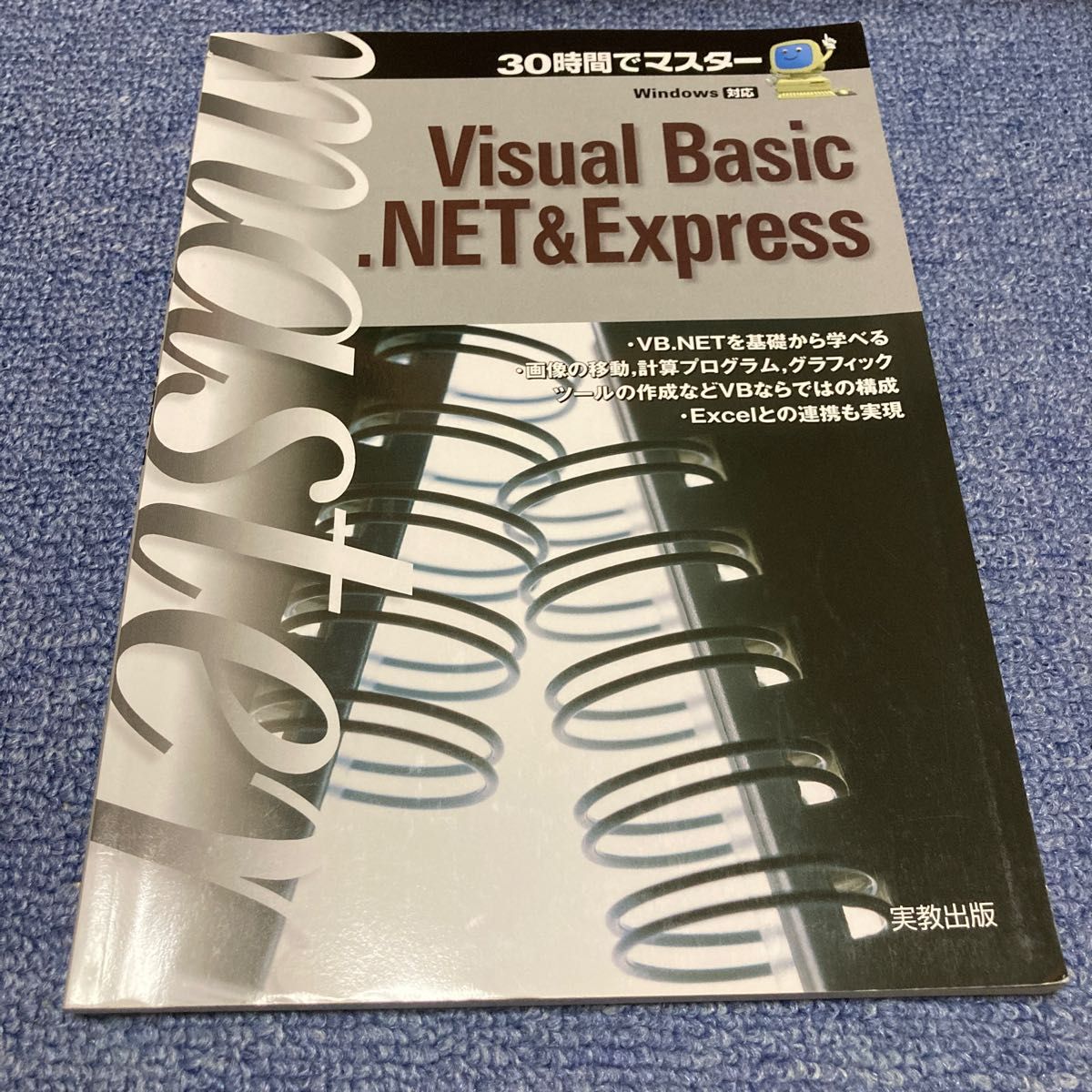 30時間でマスター Visual Basic .NET＆Express