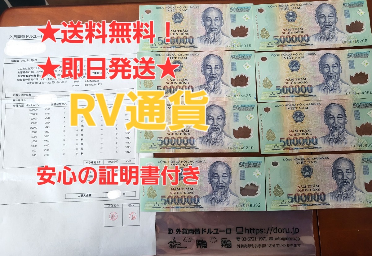 RV通貨】☆両替証明書付☆ ベトナム ドン 500万ドン 本物 ベトナムドン