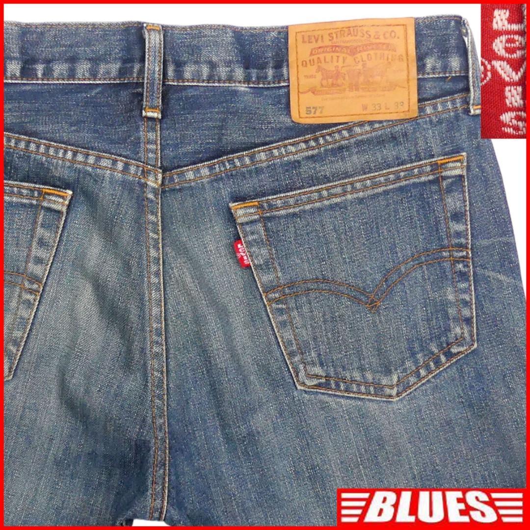 即決★日本製 リーバイス577★W33 廃盤 ローライズブーツカット ジーンズ Levis メンズ フレア ボトムス 鬼ヒゲ デニム 限定 ボタンフライ