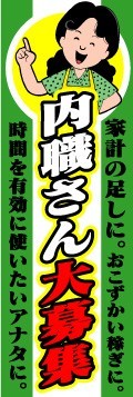 最短当日出荷　のぼり旗　送料185円から bm2-nobori525　内職さん大募集_画像1