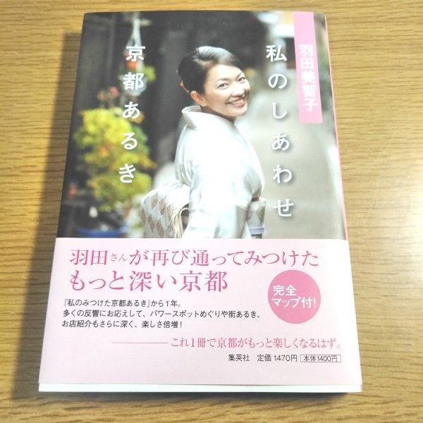 羽田美智子私のしあわせ京都あるき 羽田美智子/著|PayPayフリマ