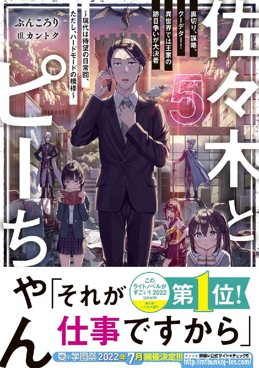 佐々木とピーちゃん 5 裏切り、謀略、クーデター! 異世界では王家の跡目争いが大決着 ~現代は待望の日常回、ただし、ハードモードの模様~_画像2