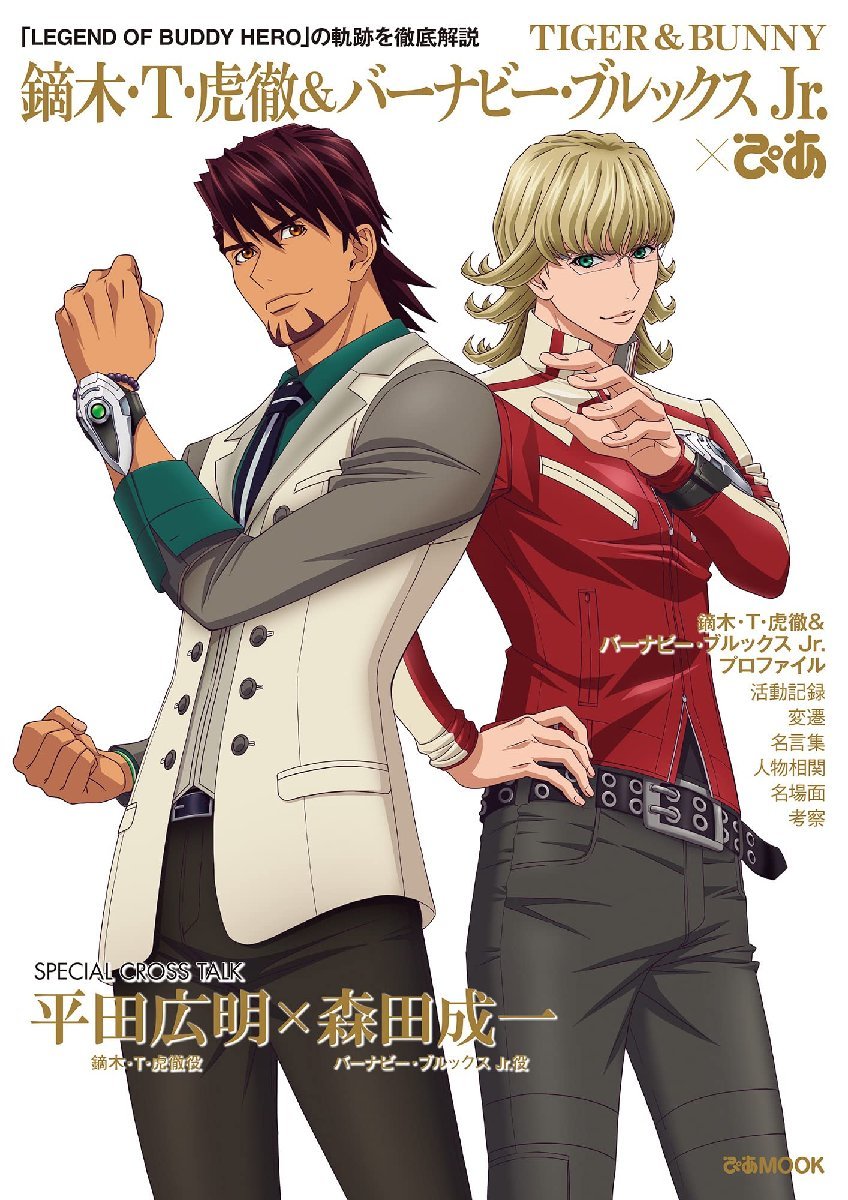 TIGER ＆ BUNNY 鏑木・Ｔ・虎徹＆バーナビー・ブルックス Jr.ぴあ (ぴあMOOK)_画像1