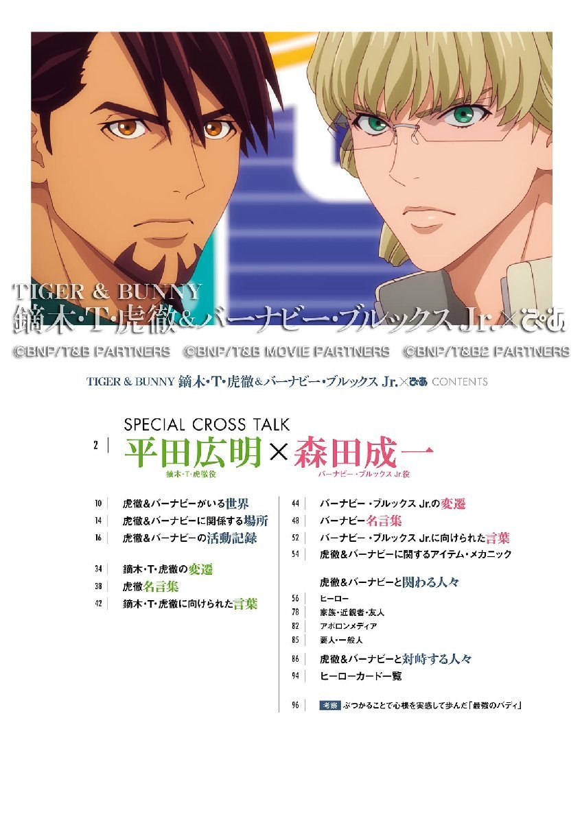 TIGER ＆ BUNNY 鏑木・Ｔ・虎徹＆バーナビー・ブルックス Jr.ぴあ (ぴあMOOK)_画像2