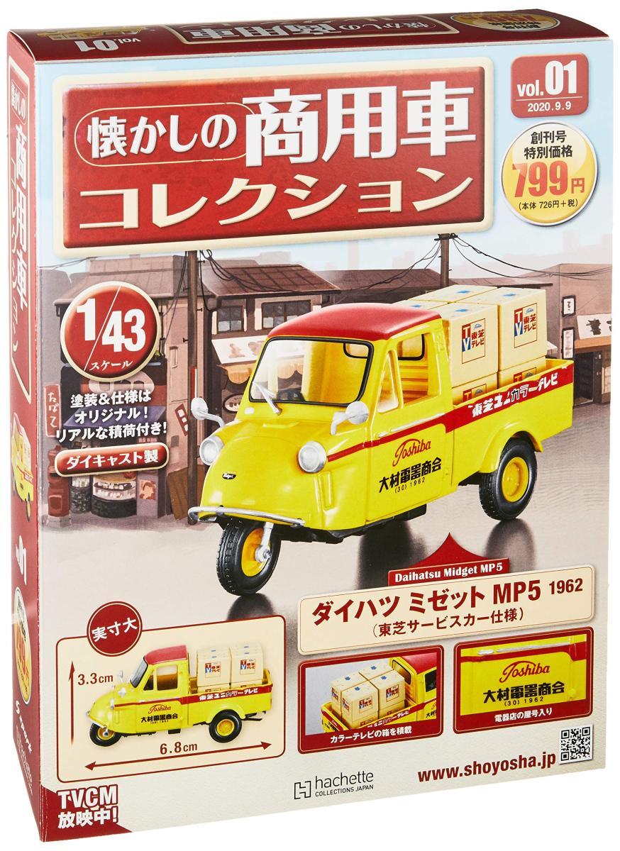 懐かしの商用車 Vol.1 2020年 9月9日号_画像1