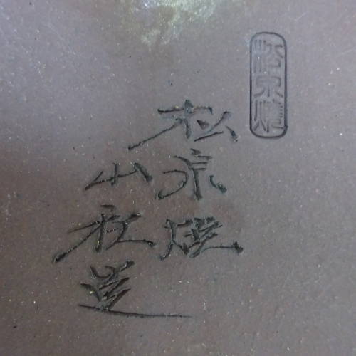 盆栽鉢 松泉焼山秋造 常滑_画像7