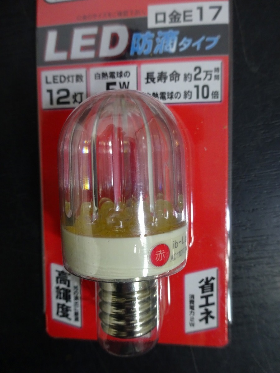 未使用 長期在庫品 全10個 LED電球 TC3017 RD 口金E17 防滴タイプ 色：赤 赤色灯 ５W相当 ヤザワ YAZAWA_画像5