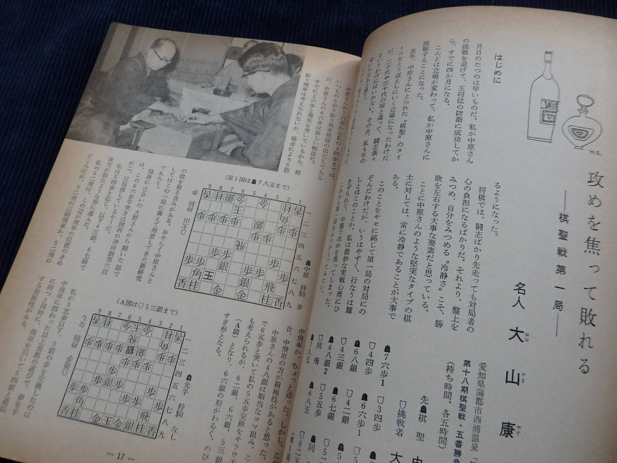 『近代将棋』 昭和46年9月号/大山康晴 米長邦雄 中原誠 塚田正夫 加藤一二三 石田本因坊 棋聖戦_画像5