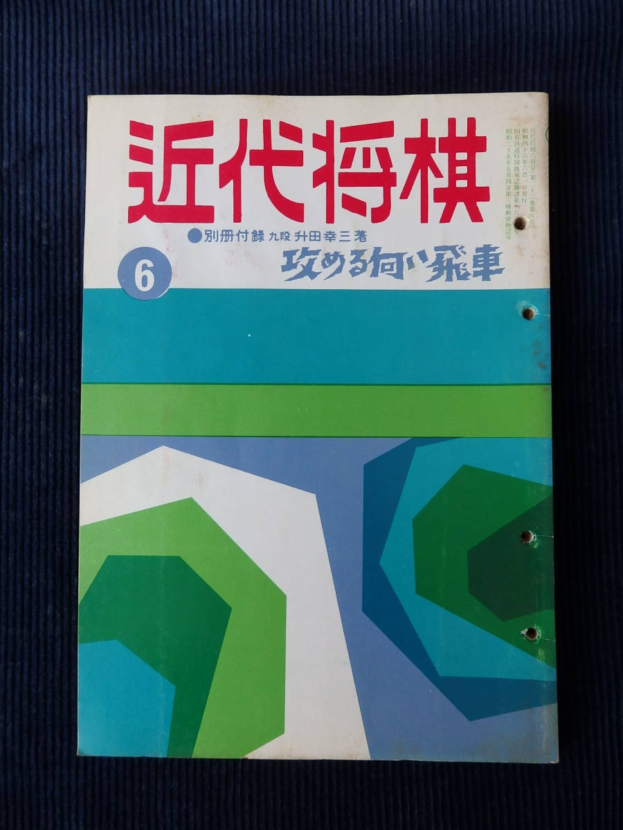 『近代将棋』 昭和46年6月号/升田幸三 大山康晴 米長邦雄 中原誠 塚田正夫 加藤一二三 名人戦 NHK杯戦_画像1