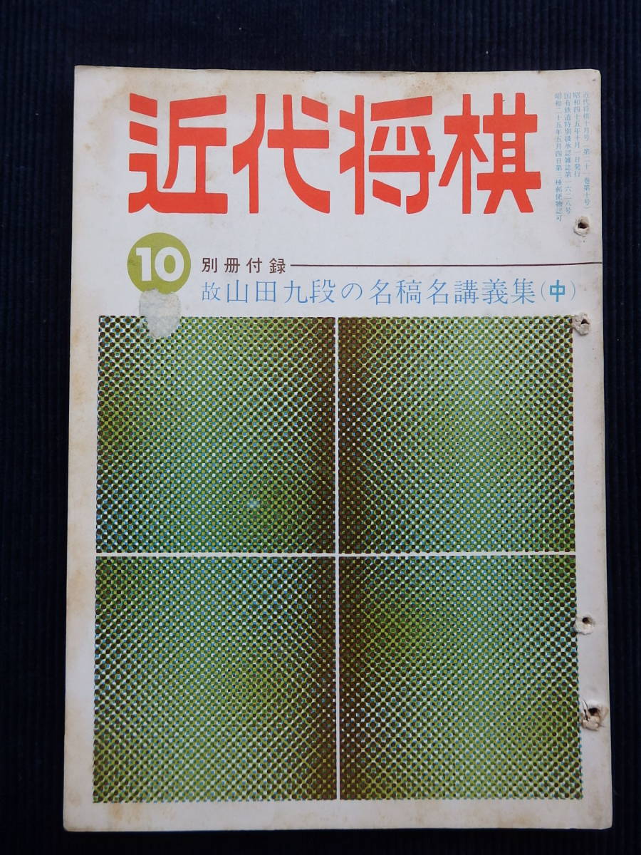 『近代将棋』 昭和45年10月号 /大山康晴 塚田正夫 加藤一二三 内藤国雄 米長邦雄 王位戦 順位戦 詰将棋_画像1