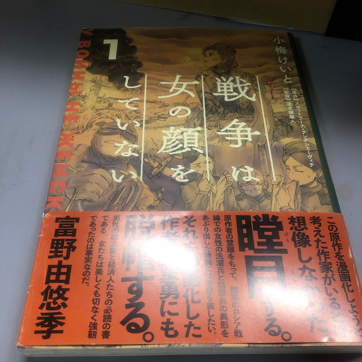 戦争は女の顔をしていない　１ スヴェトラーナ・アレクシエーヴィチ／原作　小梅けいと／作画　速水螺旋人／監修